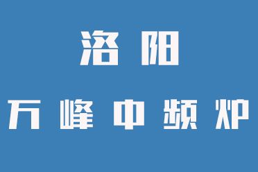 中頻爐操作禁忌，一定要牢記（洛陽(yáng)萬(wàn)峰中頻爐）
